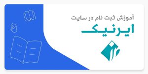 آموزش ساخت شناسه ایرنیک-مرکز ثبت دامنه IR در ایران