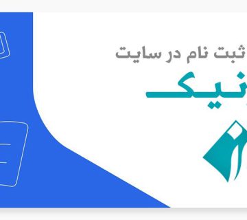 آموزش ساخت شناسه ایرنیک-مرکز ثبت دامنه IR در ایران - زانیس دیجیتال
