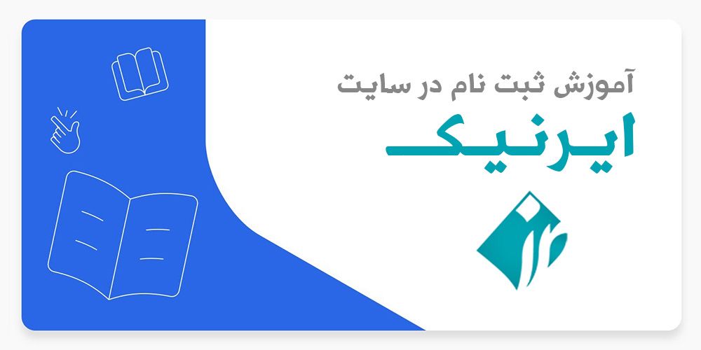 آموزش ساخت شناسه ایرنیک-مرکز ثبت دامنه IR در ایران - زانیس دیجیتال